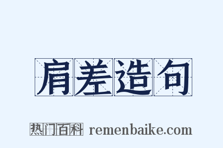 肩差造句是什么意思的图片